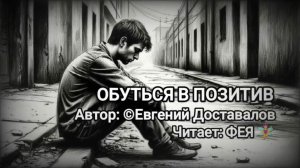 Обуться в позитив. Стихи - Е.Доставалов, декламация и монтаж - Е.Кузьмина-Феоктистова