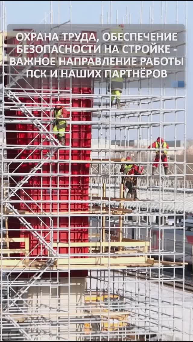 ЗУСы, защитные экраны и нескользящие леса. Безопасность строительства - C помощью технологий ПСК!
