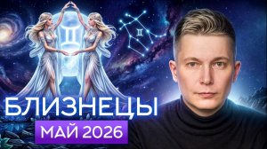 Близнецы Май 2026. Душевный гороскоп Павел Чудинов