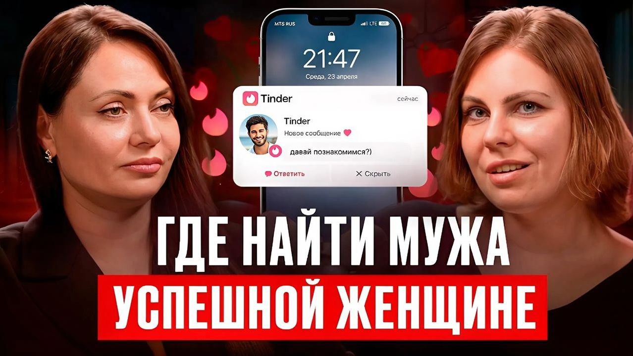Как и где найти мужа успешной женщине? /ДА!МЫ В ДЕЛЕ