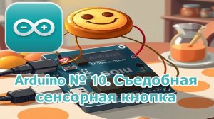 Arduino № 10. Съедобная сенсорная кнопка