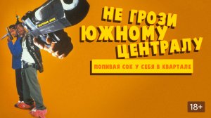 Не грози Южному Централу, попивая сок у себя в квартале (1996) / Don't Be a Menace to South Central