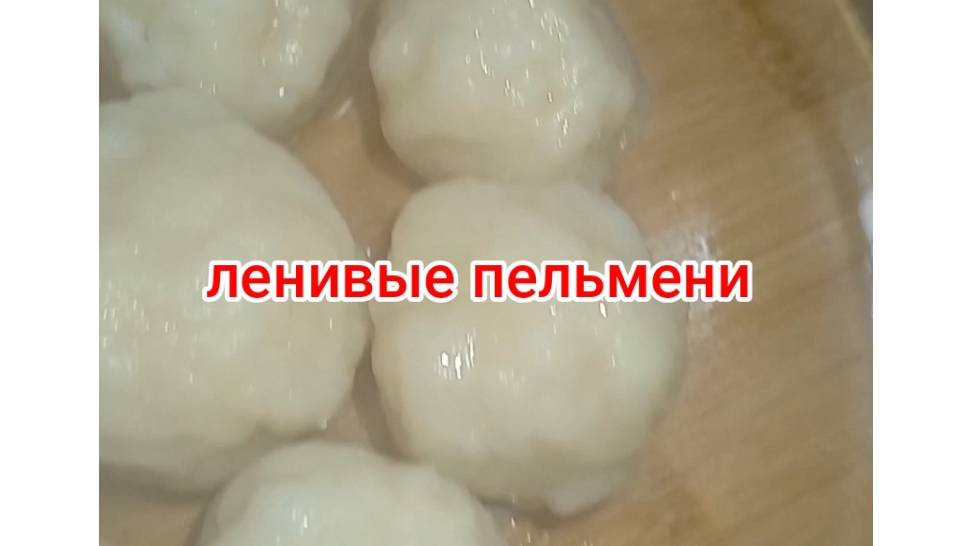 ленивые пельмени