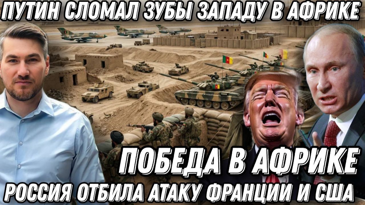 Путин выбил зубы Запад! Африканский корпус России спас Африку. 2000 боевиков уничтожены