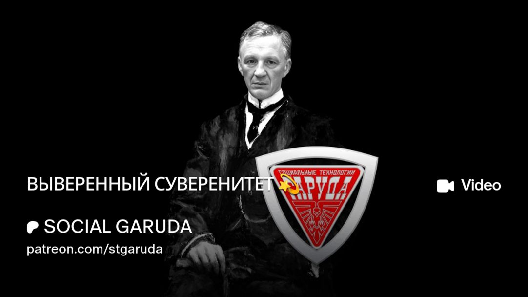 ВЫВЕРЕННЫЙ СУВЕРЕНИТЕТ 