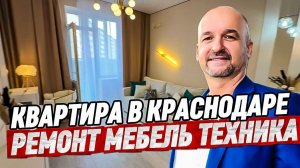 Квартира с ремонтом в Краснодаре.  Купить квартиру в Краснодаре с ремонтом.