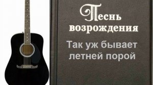 Так уж бывает летней порой