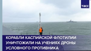 Корабли Каспийской флотилии уничтожили на учениях дроны условного противника