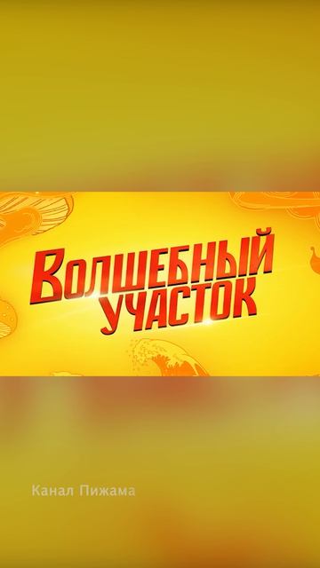 Сериал Волшебный Участок