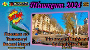 Весенний Ташкент: Поездка по Юнусабаду и Новые Дороги | Spring in Tashkent: Yunusabad Drive 4K 🚗