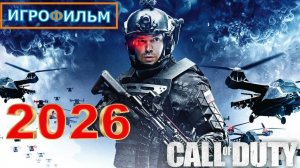 Новая Фантастика Война Будущего Call of Duty 2026 Полностью Игрофильм Все Катсцены и Прохождение