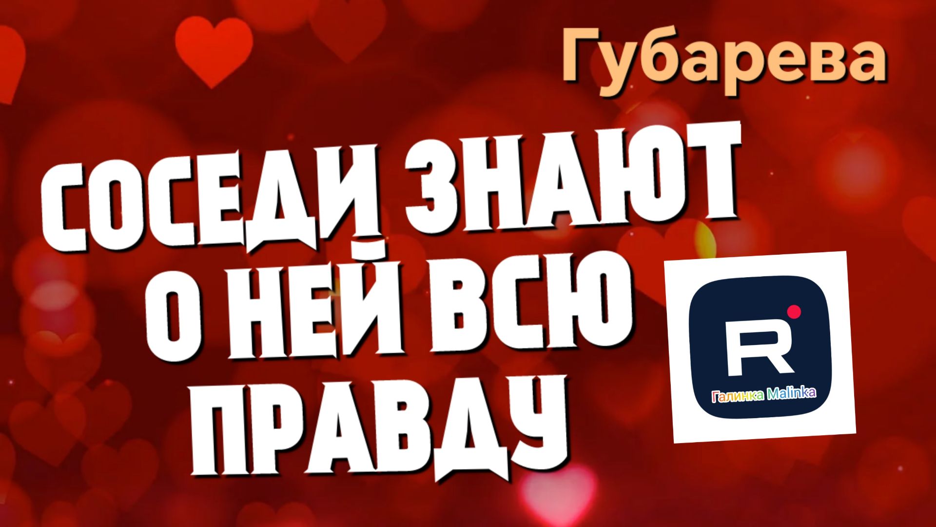 Губарева _Соседи знают о ней всю правду _Наталья Губарева _Алиса Неземная _Одна в деревне _