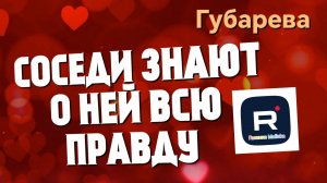 Губарева _Соседи знают о ней всю правду _Наталья Губарева _Алиса Неземная _Одна в деревне _