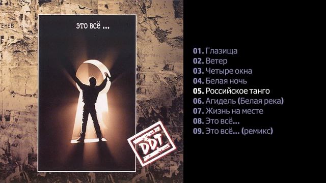 ДДТ - Это всё 1994