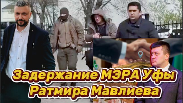 В Уфе задержали главу Ратмира Мавлиева. Идут обыски. БПЛА сбиты