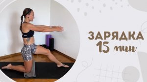 Зарядка 15 мин 29.04