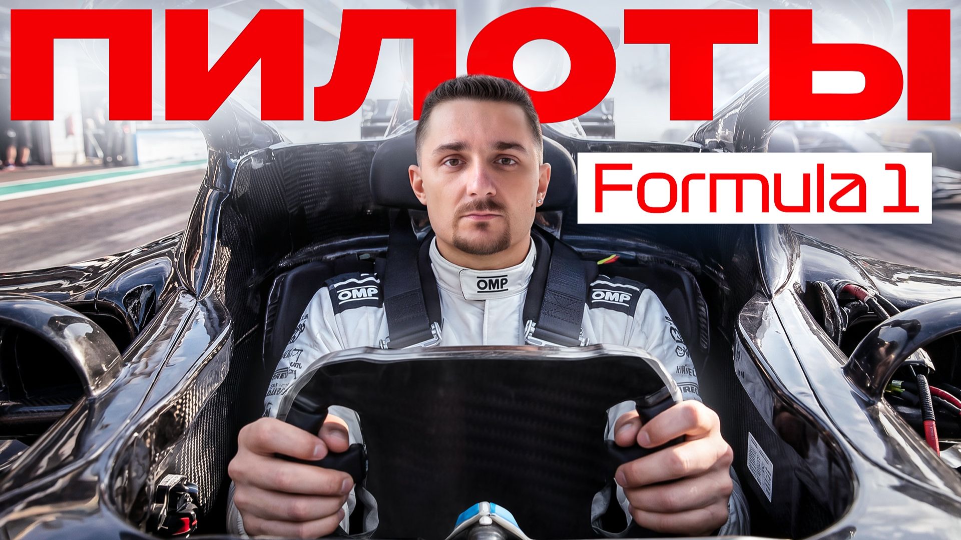 Почему пилот Формулы-1 зарабатывает больше футбольного клуба