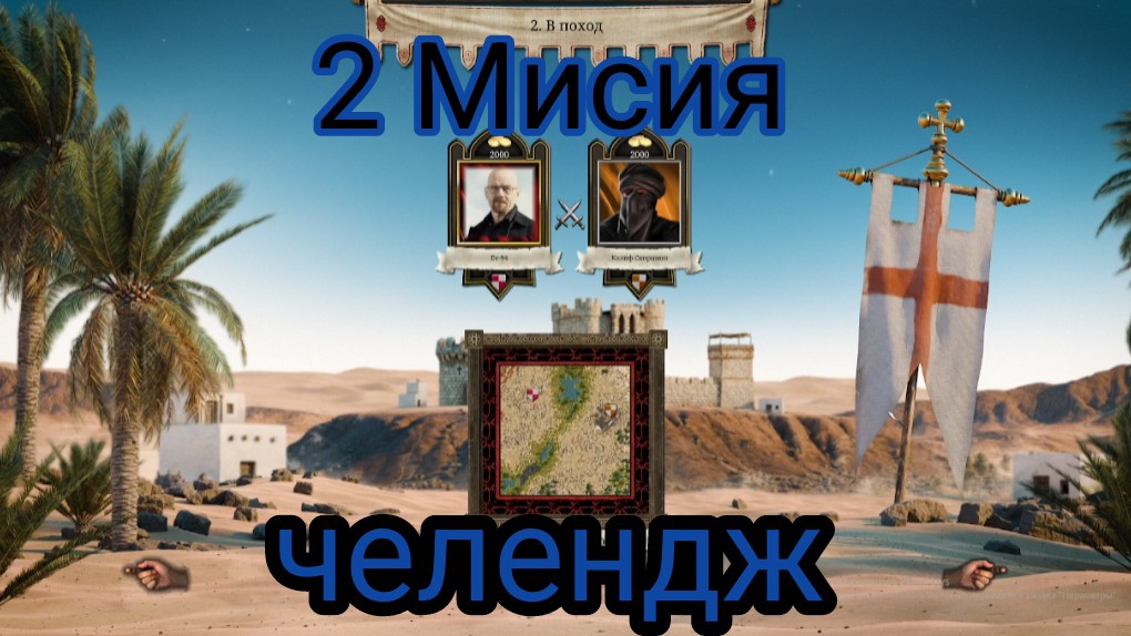 stronghold крестоносцы челендж 2 миссия