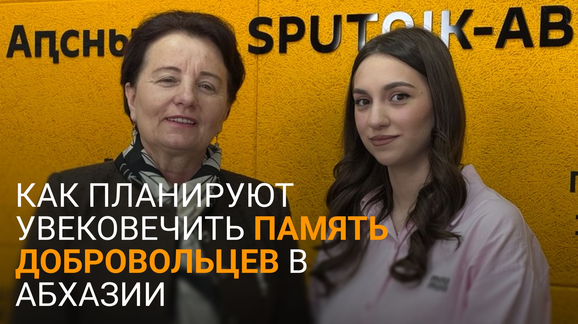 Никто не забыт: Бебия и Сабекия о сборе информации о погибших добровольцах