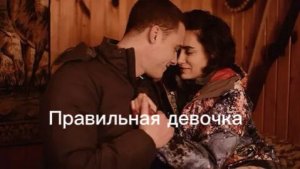 ЗейКер  Правильная девочка