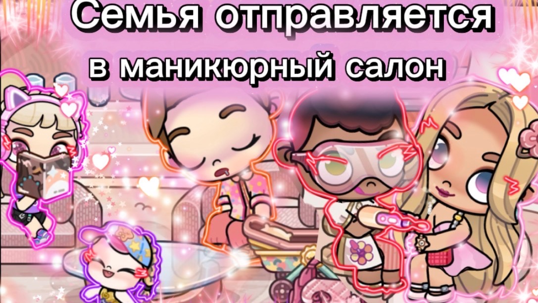 Семья отправляется в маникюрный салон | рутина семьи в аватар ворлд | история семьи