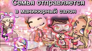 Семья отправляется в маникюрный салон | рутина семьи в аватар ворлд | история семьи