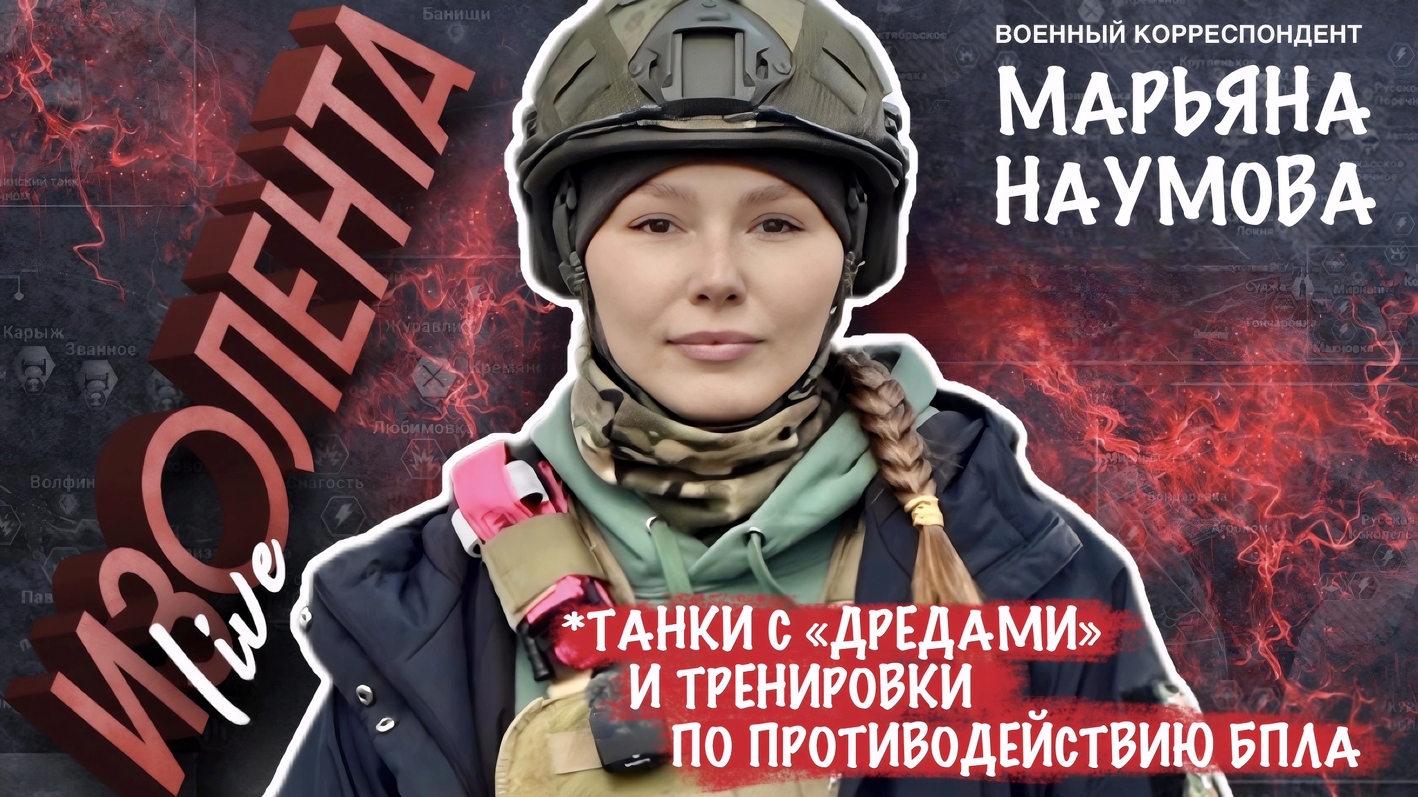 ТАНКИ С ДРЕДАМИ И ПРОТИВОДЕЙСТВИЕ БПЛА военкор Марьяна Наумова, Изолента Live #2141, 27.04.2026
