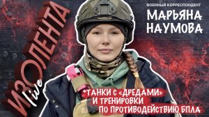 ТАНКИ С ДРЕДАМИ И ПРОТИВОДЕЙСТВИЕ БПЛА военкор Марьяна Наумова, Изолента Live #2141, 27.04.2026