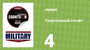 Смертельный отсчёт 4 серия (документальный сериал, 2012)