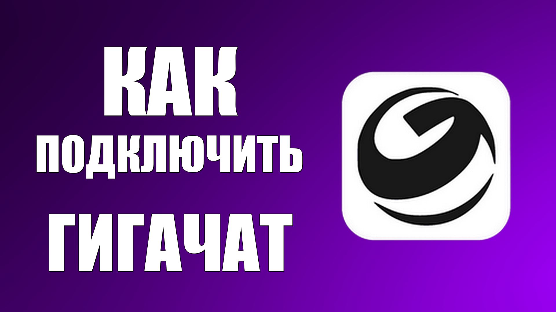 Как подключить гигачат