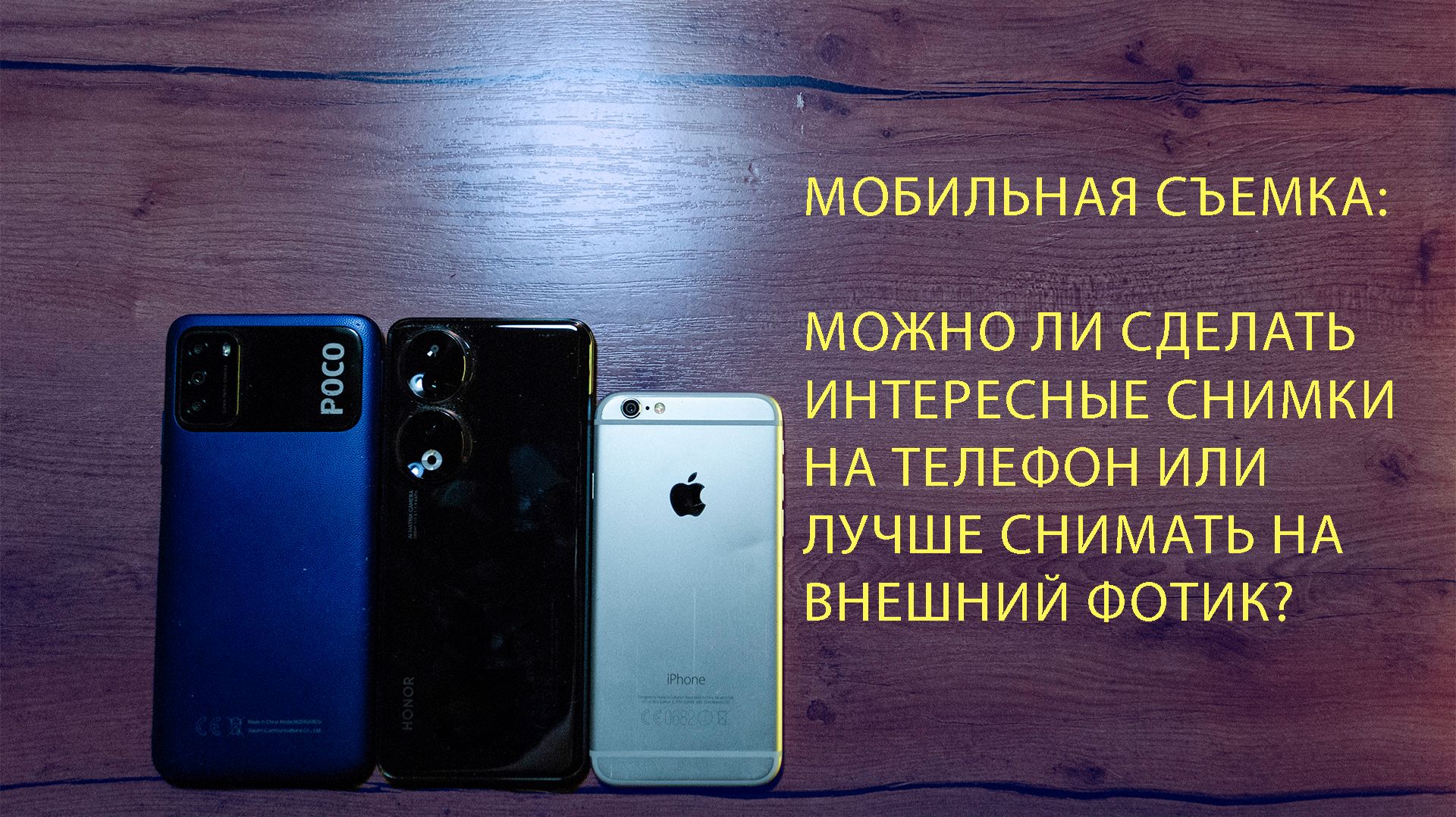 Мобильная съемка: Можно ли сделать интересные снимки на телефон или лучше снимать на внешний фотик?