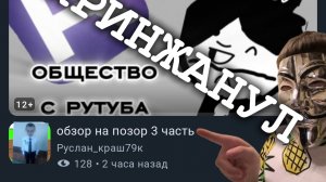 Реакция на Обзор на позор 3