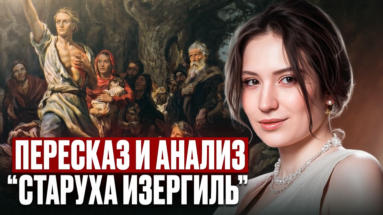 ЧИТАТЬ произведения для ЕГЭ больше НЕ НУЖНО!  Полный разбор Старухи Изергиль для ЕГЭ за ЧАС!