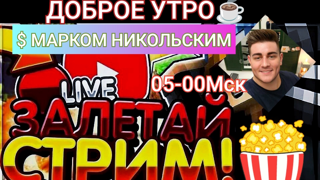 ЖДУ ВСЕХНА ПЛАТФОРМЕ ЮТУБУТРЕННИЙ СТРИМ