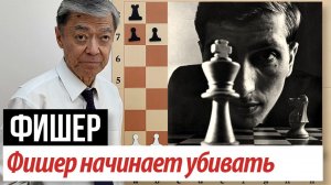 8) Фишер начинает всех сносить! Фишер – Петросян, 1961. Fischer