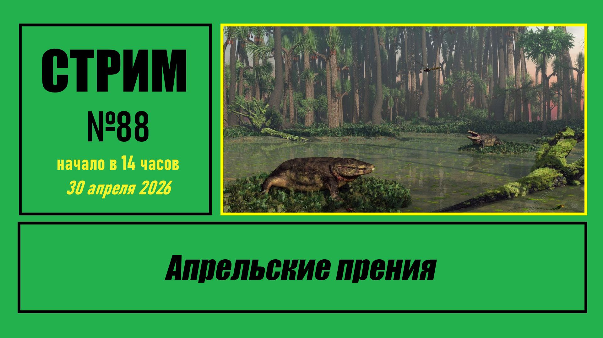 Стрим 88 Апрельские прения