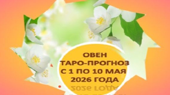 ОВЕН ТАРО-ПРОГНОЗ С 1 ПО 10 МАЯ 2026 ГОДА