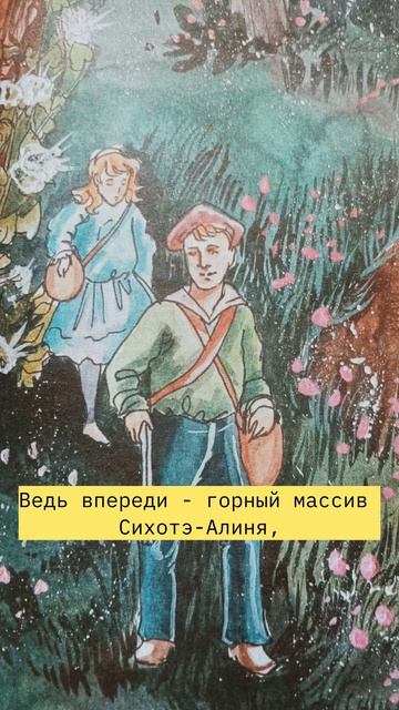 Краеведческий лабиринт. Выпуск 3 - «Пленники Сихотэ-Алиня»