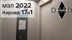 МЭЛ 2022, Кирова 17к1, Домодедово(МО)