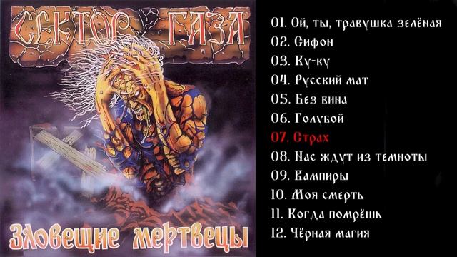 Сектор газа - Зловещие мертвецы 1990