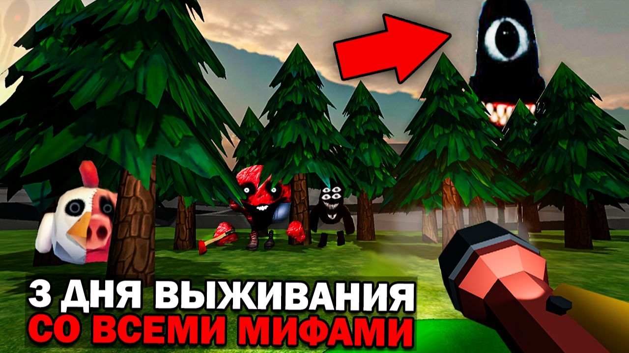 😨 3 Дня Выживания в Мире со Всеми Мифами в Чикен Ган Призыв всех мифов