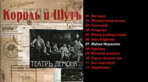 Король и Шут - Театр демона 2010