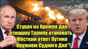 Стукач из Кремля дал отмашку Трампу атаковать - Жёсткий ответ Путина Оружием Судного Дня!