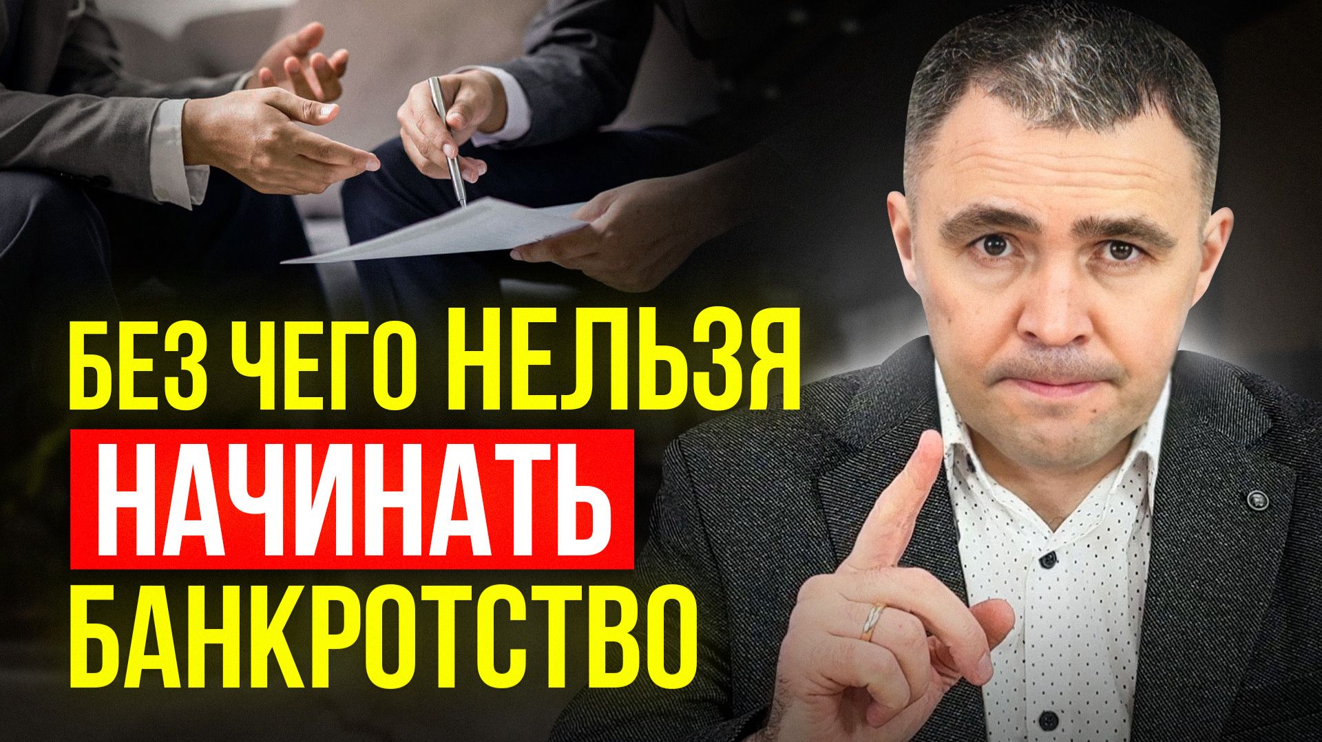 НЕ ДЕЛАЙ этих ошибок на старте! КАК начать процедуру банкротства правильно?