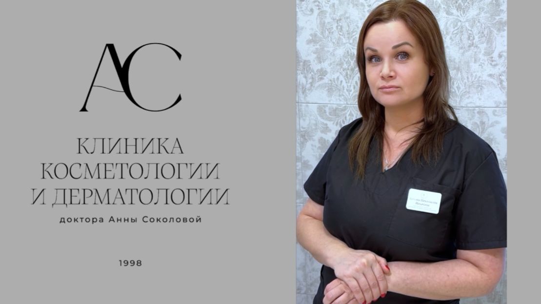 Никитина Татьяна Николаевна, врач-косметолог, дерматоонколог, трихолог