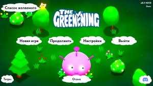 ОЗЕЛЕНЕНИЕ The Greenening