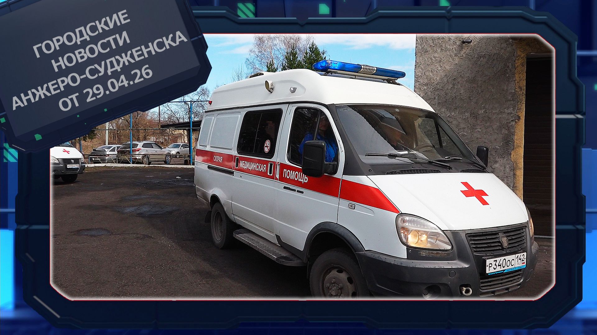 Городские новости Анжеро-Судженска от 29.04.26