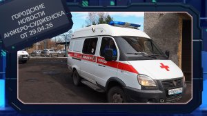 Городские новости Анжеро-Судженска от 29.04.26