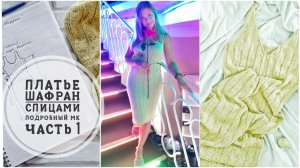 (Архив) Летнее платье ШАФРАН спицами. Начало вязание. Подробный МК. Часть 1. Mariya VD.