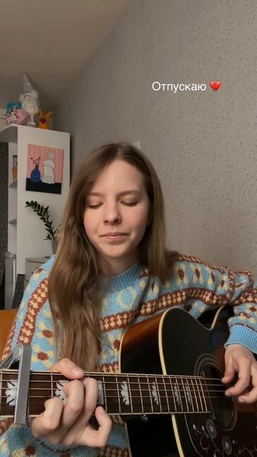 Отпускаю Максим Кавер